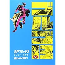 ゴルゴ13 (2) (SPコミックス) | さいとう たかを |本 | 通販 | Amazon