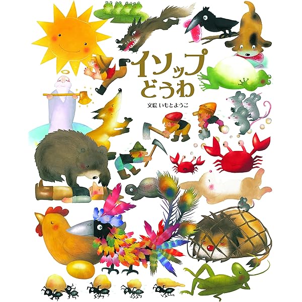 Amazon.co.jp: はじめてのめいさくえほん 全15巻 : いもと ようこ: 本