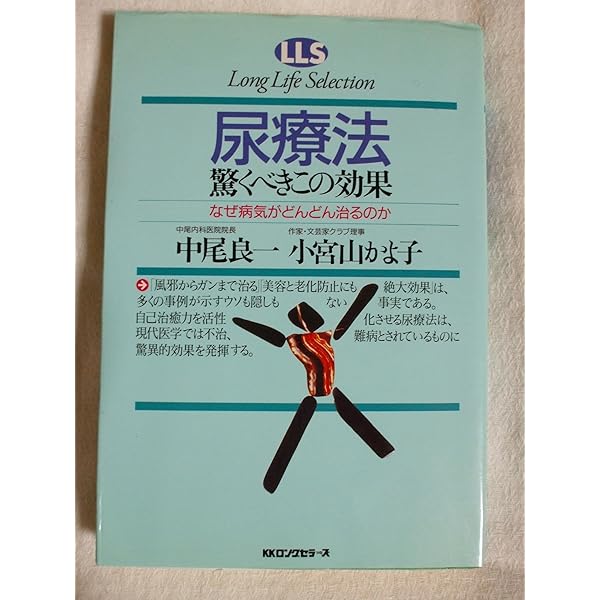 Amazon.co.jp: 新・事実が語る尿療法の奇跡 : 中尾 良一, 宮松 宏至