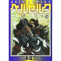 Amazon.co.jp: ベルセルク (20) (ヤングアニマルコミックス) : 三浦建