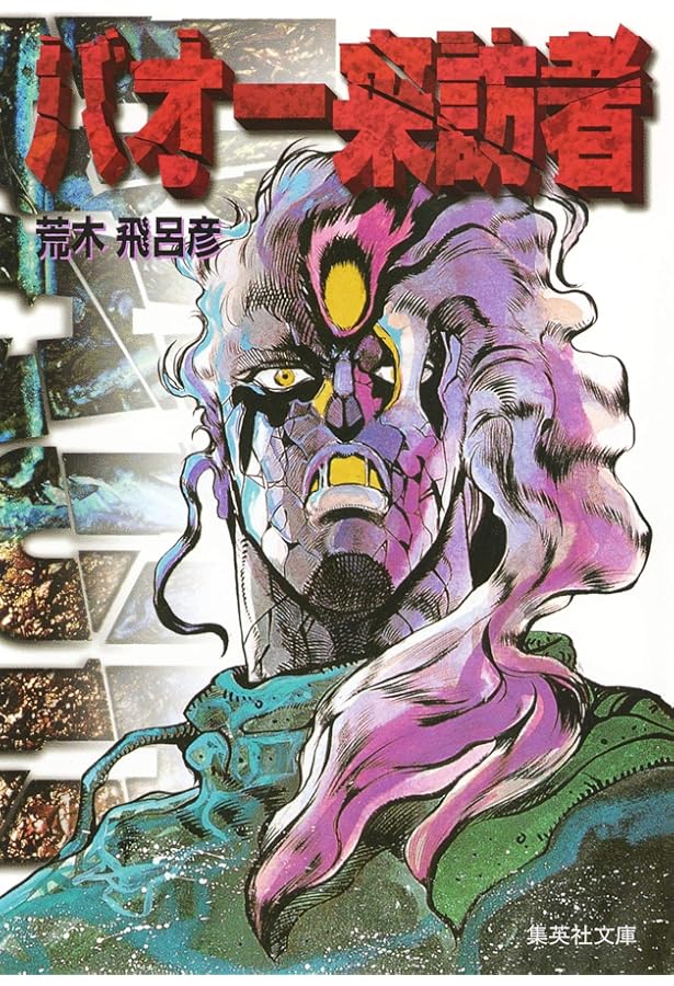 バオー来訪者 (2) | 荒木 飛呂彦 |本 | 通販 | Amazon