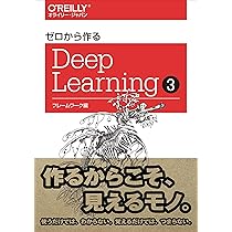 ゼロから作るDeep Learning ➂ ―フレームワーク編 | 斎藤康毅 |本