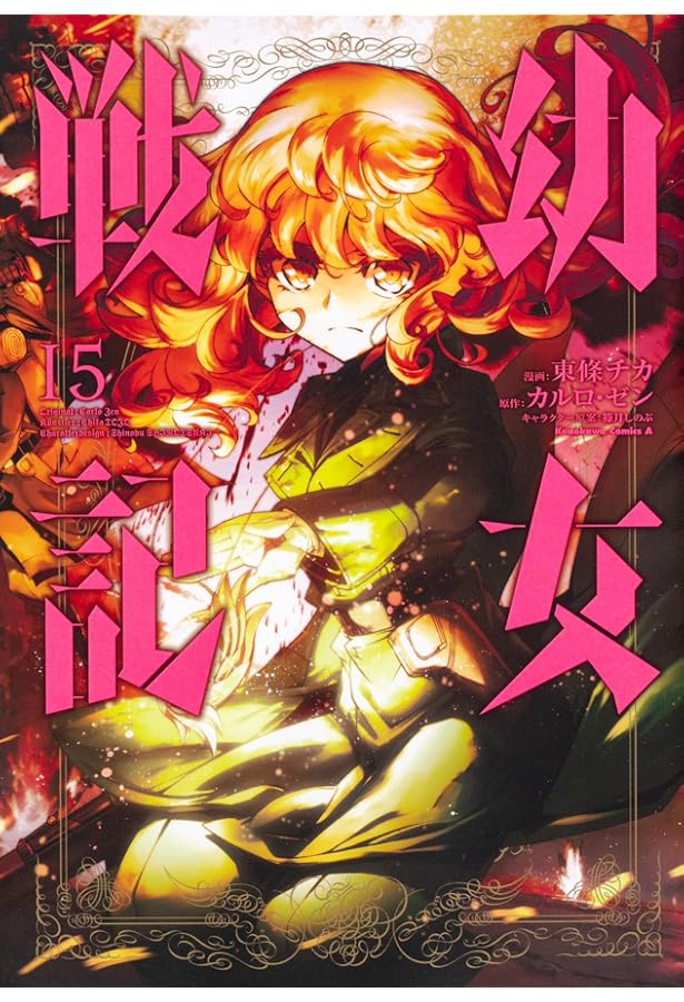 Amazon.co.jp: 幼女戦記 (16) (角川コミックス・エース) : 東條 チカ