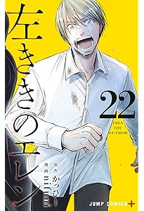 左ききのエレン 24 (ジャンプコミックス) | nifuni, かっぴー |本