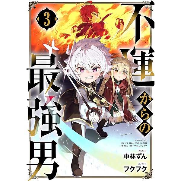 不運からの最強男1巻 (グラストCOMICS) | 中林ずん, フクフク | マンガ