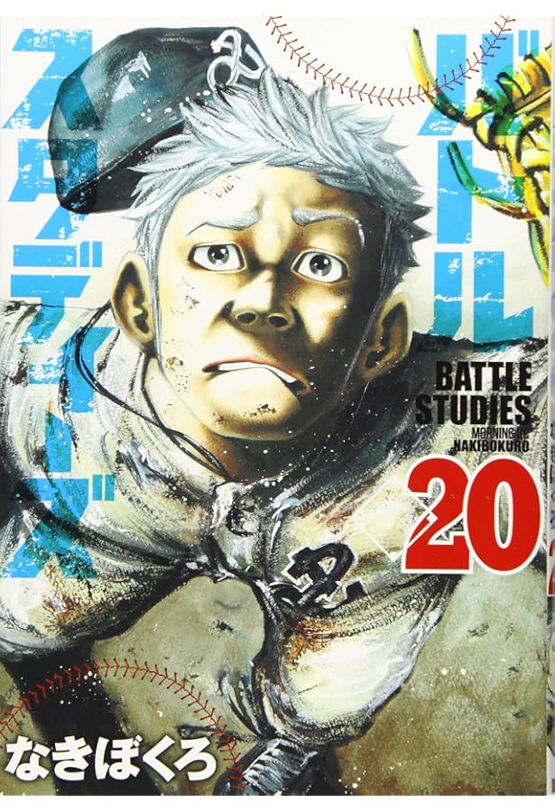 バトルスタディーズ(18) (モーニングKC) | なきぼくろ |本 | 通販 | Amazon