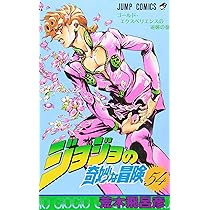 Amazon.co.jp: ジョジョの奇妙な冒険 54 (ジャンプコミックス) : 荒木