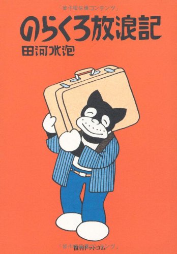 のらくろ漫画全集1～4（田河水泡）』 投票ページ | 復刊ドットコム