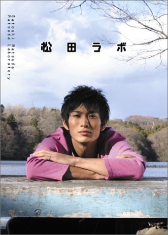 松田ラボ（松田悟志）』 投票ページ | 復刊ドットコム