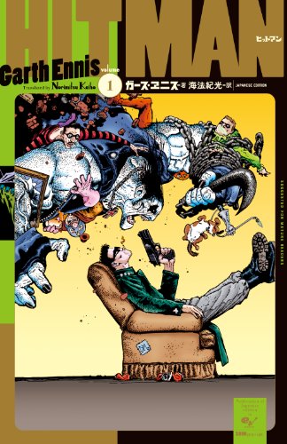 HITMAN（ヒットマン）1～5巻（ガース・エニス）』 投票ページ | 復刊
