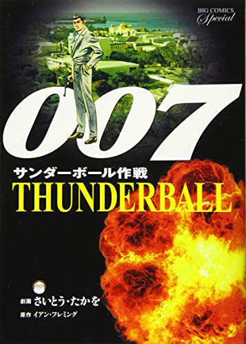 007シリーズ 全4巻（さいとうたかを）』 投票ページ | 復刊ドットコム