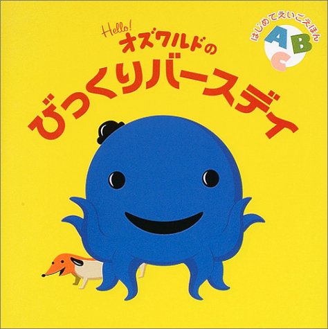 hello!オズワルドのびっくりバースディ（ダン・ヤッカリーノ）』 投票