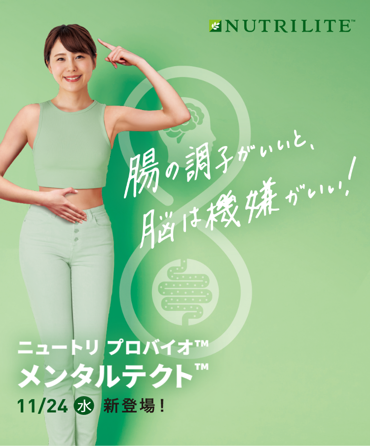 ニュートリ プロバイオ™ メンタルテクト™ | amwaylive