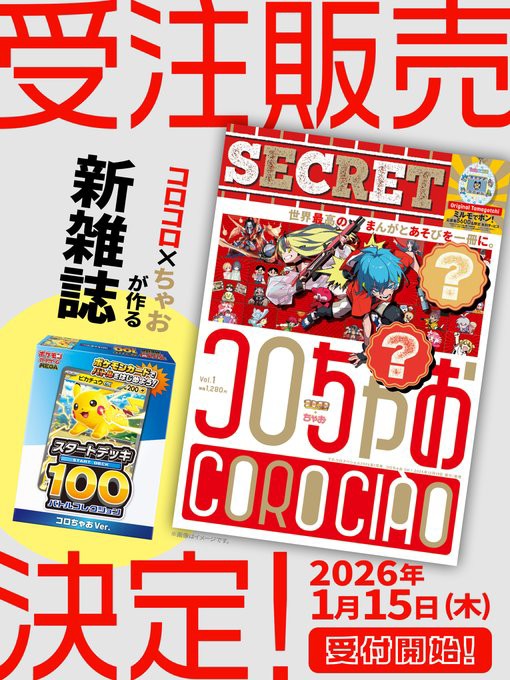 ポケカ】 コロちゃお付録『スタートデッキ100』ピカチュウex収録！予約