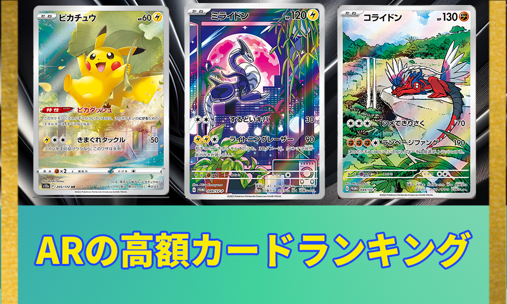 ポケカ】ARの高額カードランキング｜2025年1月最新版 | ポケカレッジ