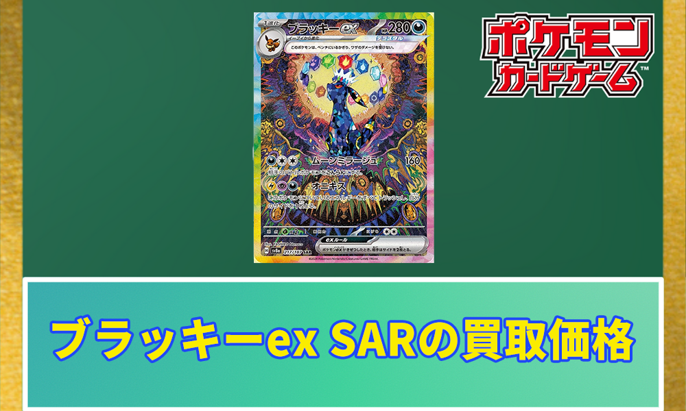 ブラッキーex SARの買取価格と相場の解説！PSA10の値段や当たる確率は