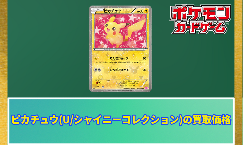 ピカチュウ(U/シャイニーコレクション)の買取価格と相場｜今よりも高騰