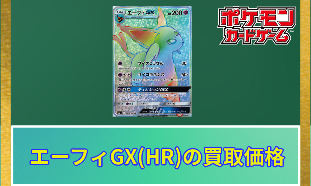 ポケカ】エーフィGX(HR)の買取価格と販売されてる値段 | ポケカレッジ