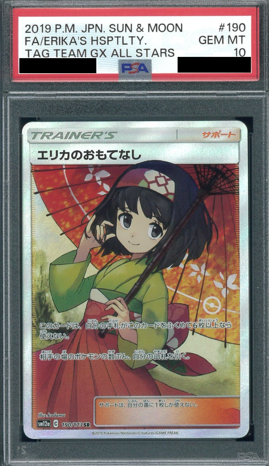 エリカのおもてなし(SR)PSA10の買取価格と相場｜どうして値段が高い