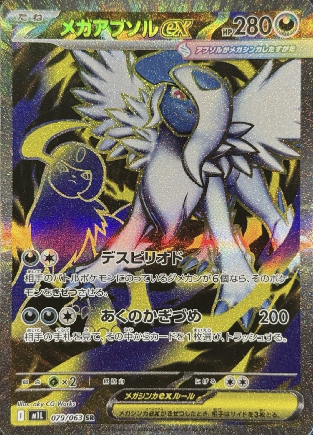 メガアブソルex SAR 相場予想と評価解説！【ポケカ/ポケモンカード