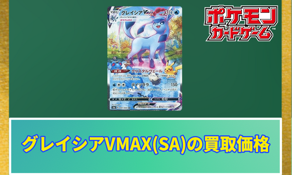 ポケカ】グレイシアVMAX(SA)の買取価格と販売されてる値段｜PSA10の