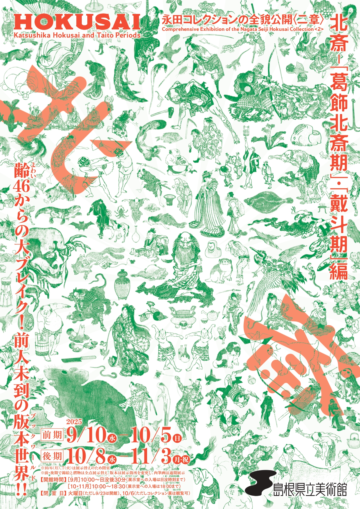 永田コレクションの全貌公開〈二章〉 北斎－『葛飾北斎期』・『戴斗期