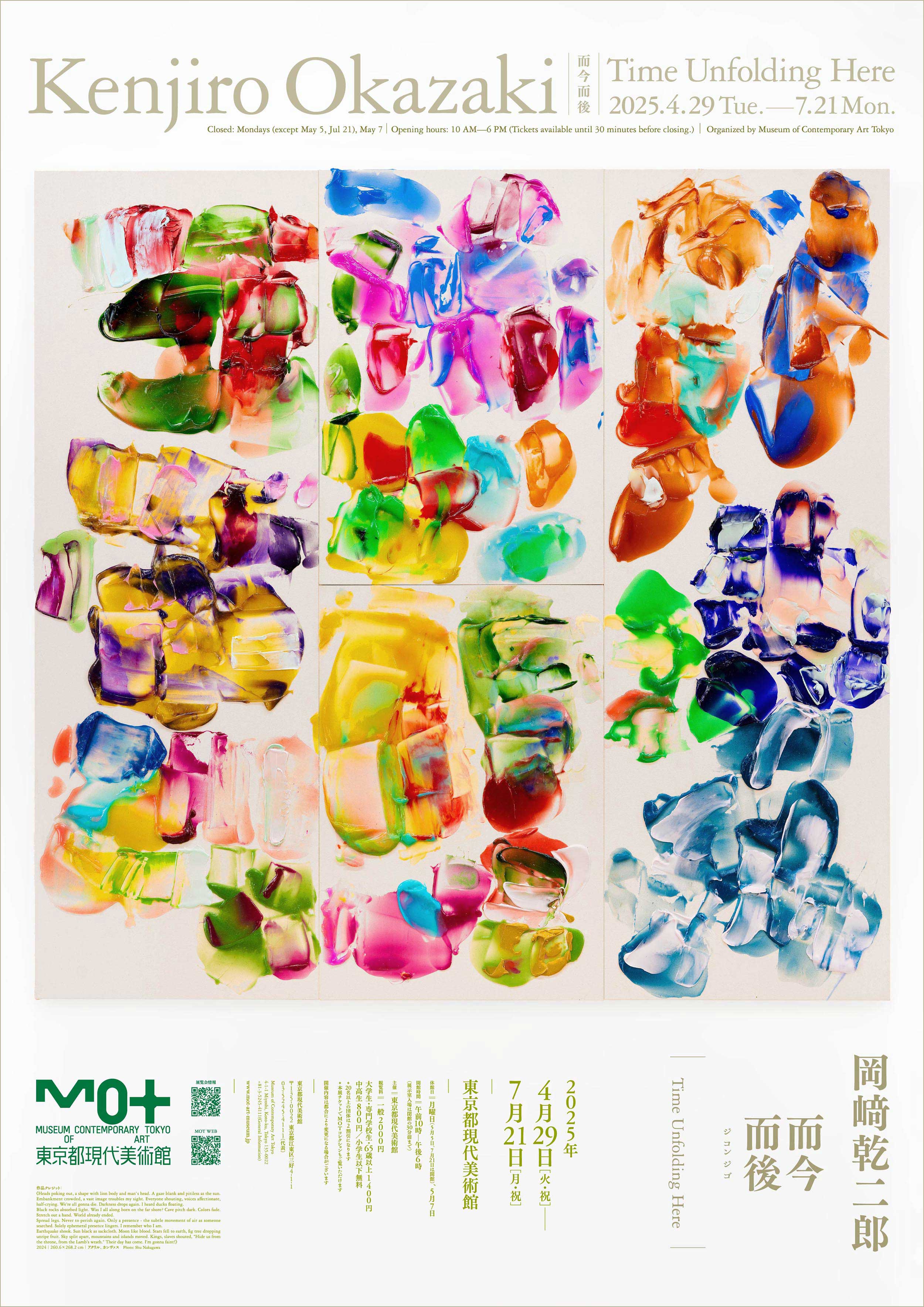 岡﨑乾二郎 而今而後 ジコンジゴ Time Unfolding Here （東京都現代