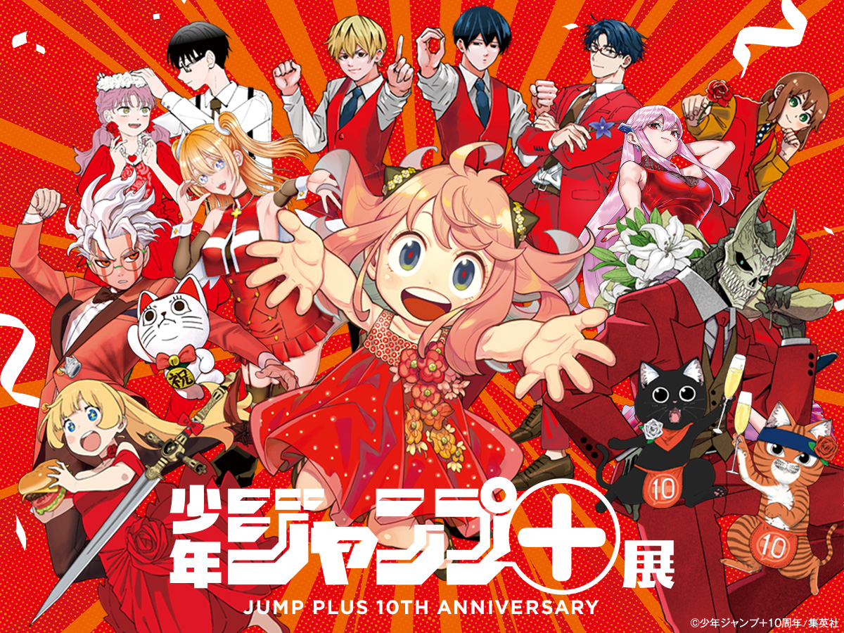 少年ジャンプ＋展 JUMP PLUS 10TH ANNIVERSARY」 （寺田倉庫G1ビル