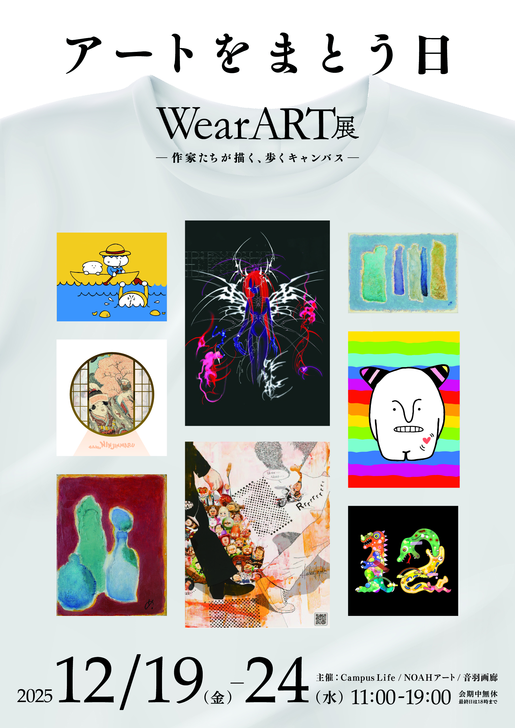 アートをまとう日 Wear ART 展ー作家たちが描く、歩くキャンバスー