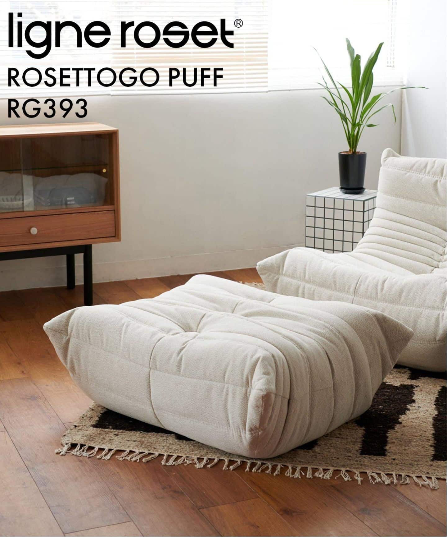 大型商品》【ligne roset/リーン・ロゼ】ROSETTOGO パフ RG393