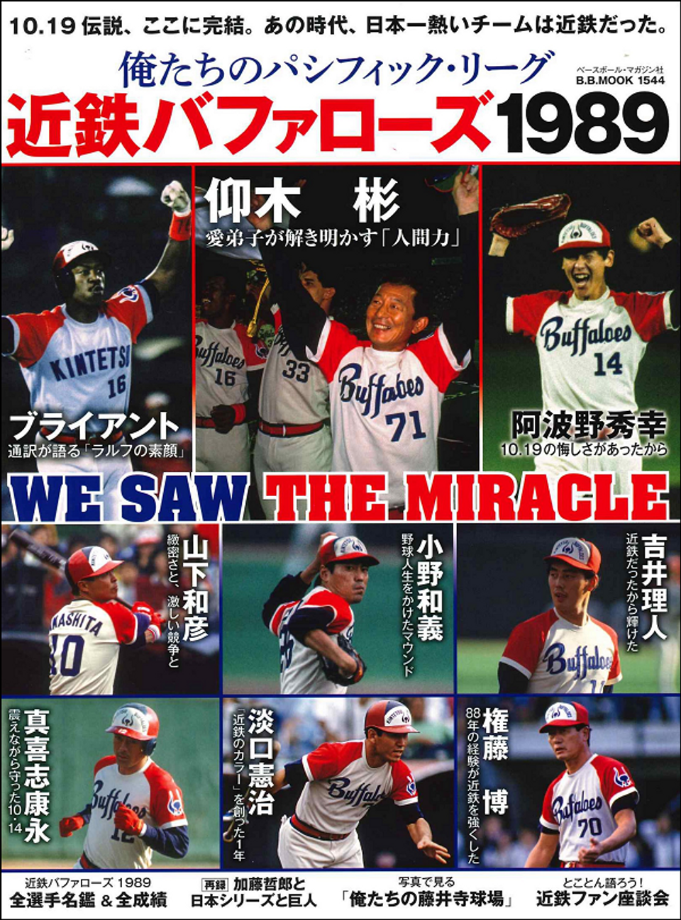 俺たちのパシフィック・リーグ 近鉄バファローズ1989（B.B.MOOK 1544