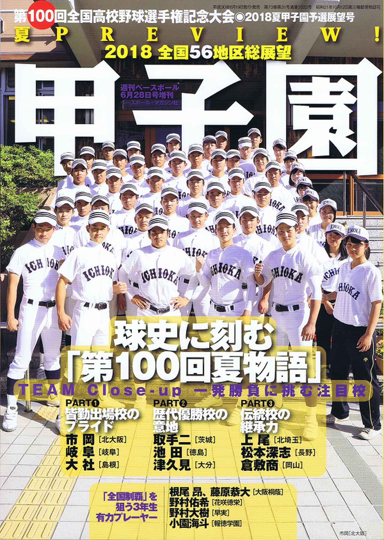 第100回全国高校野球選手権記念大会 予選展望号 週刊ベースボール6月28