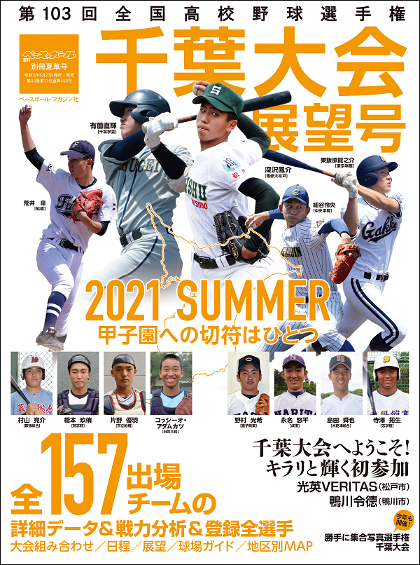 第103回全国高校野球選手権大会 千葉大会展望号（週刊ベースボール別冊