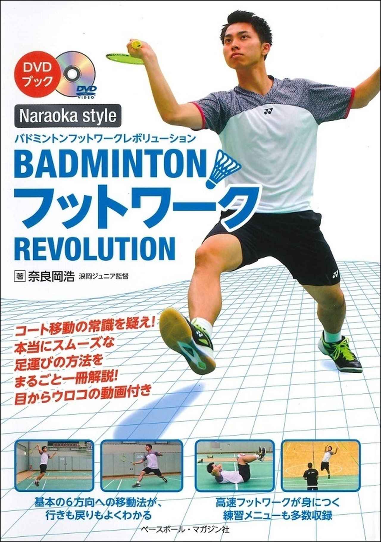 DVDブック バドミントン フットワークレボリューション 奈良岡浩/著