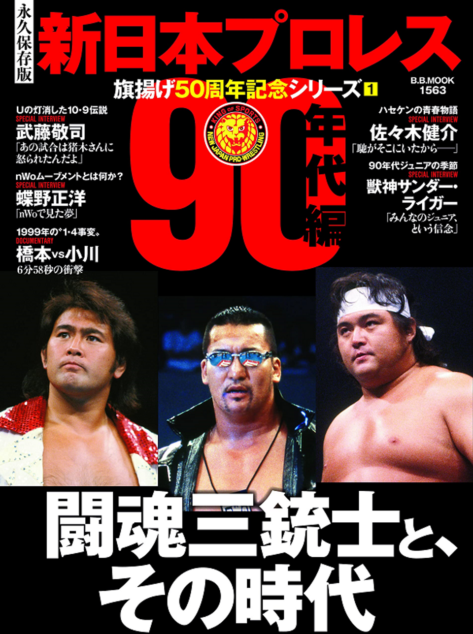 永久保存版]新日本プロレス 旗揚げ50周年記念シリーズ（1)【90年代編