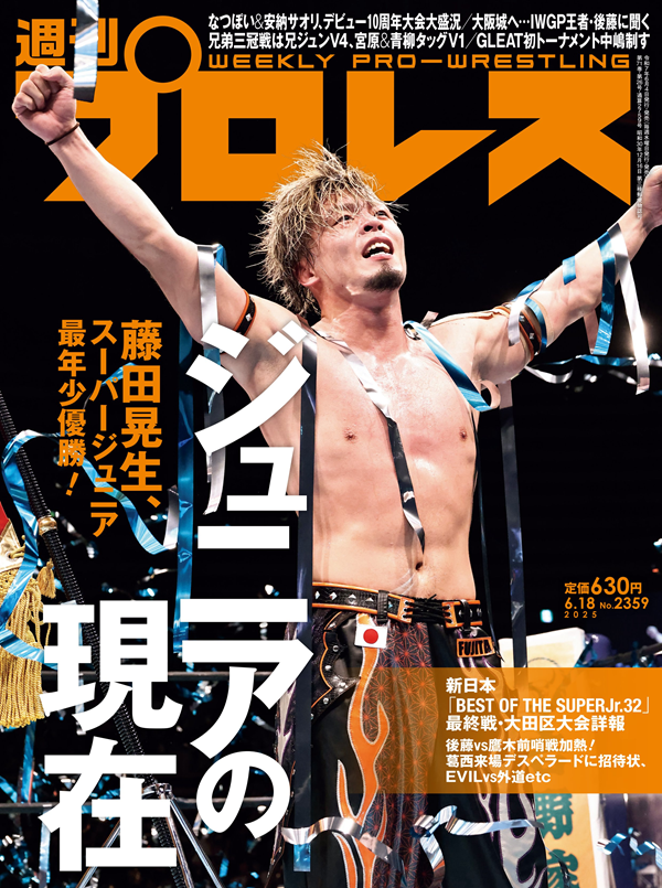 週刊プロレス 6月18日号 （WEEKLY PRO-WRESTLING No.2359） | BBM
