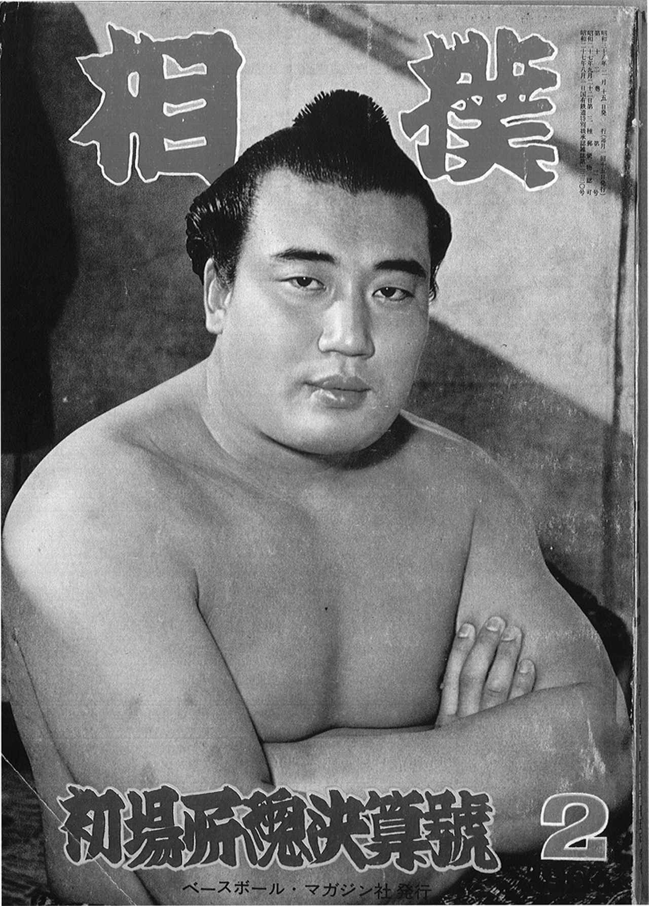 私の“奇跡の一枚” 連載4 『相撲』誌表紙 昭和38年2月号 | BBM