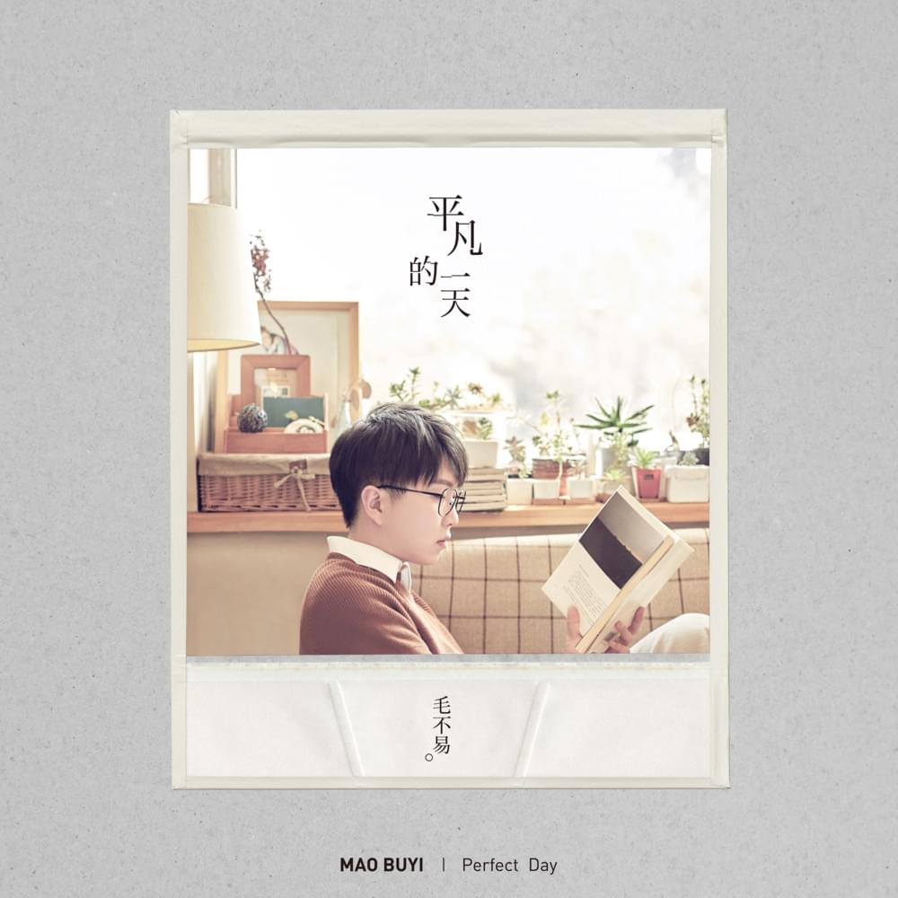 毛不易 (Mao Buyi) – 平凡的一天Perfect Day Lyrics | Genius Lyrics