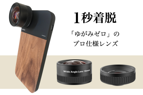 1秒着脱」あなたのスマホを一眼レフに。 「ゆがみゼロ」のプロ仕様