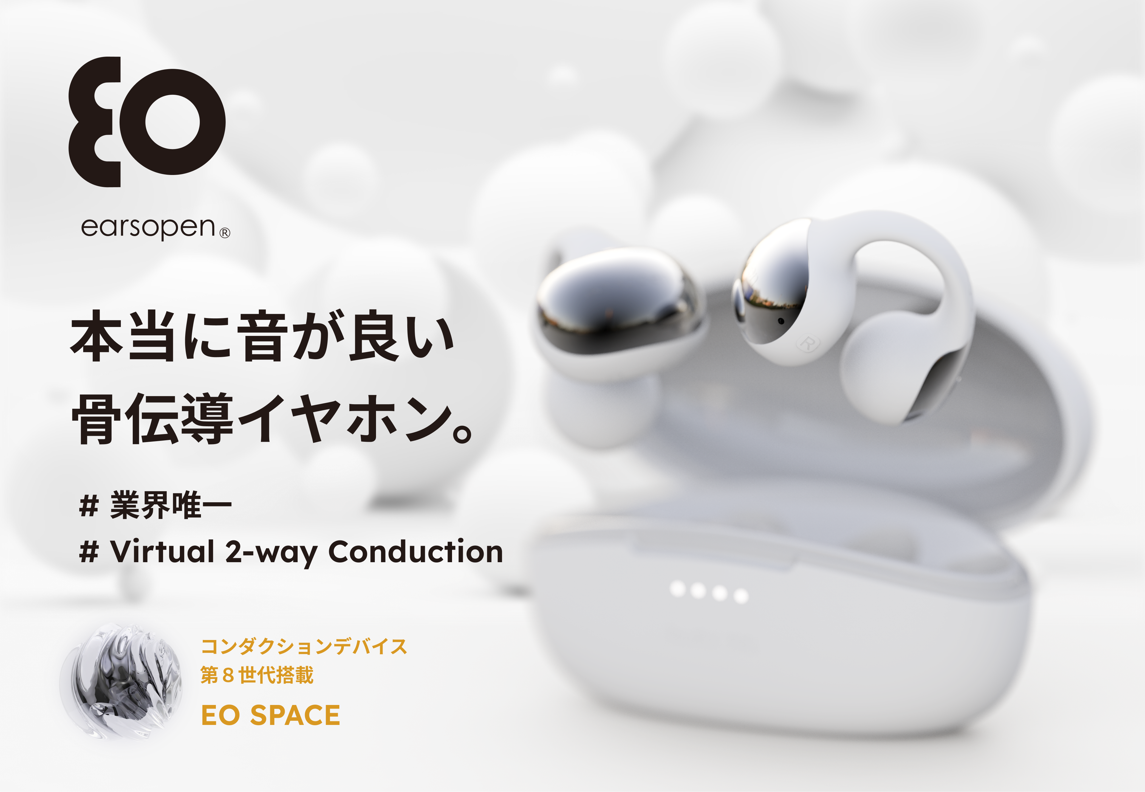音を本当に楽しめる骨伝導、第8世代 Virtual 2 Way Conduction搭載