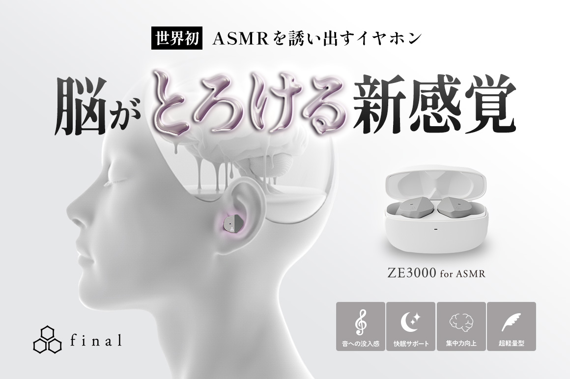 脳がとろけるような没入感。極上のASMR体験。 世界初、“ASMRを誘い出す