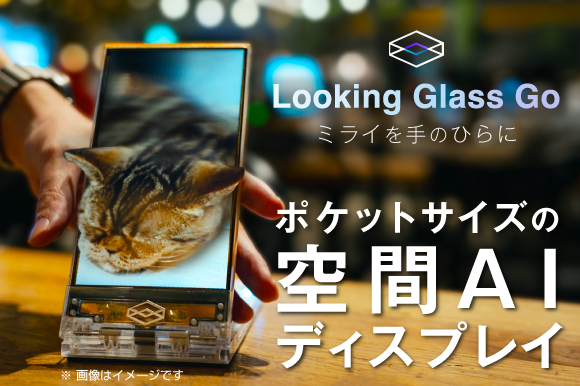 ポケットサイズの空間AIディスプレイ Looking Glass Go ミライを