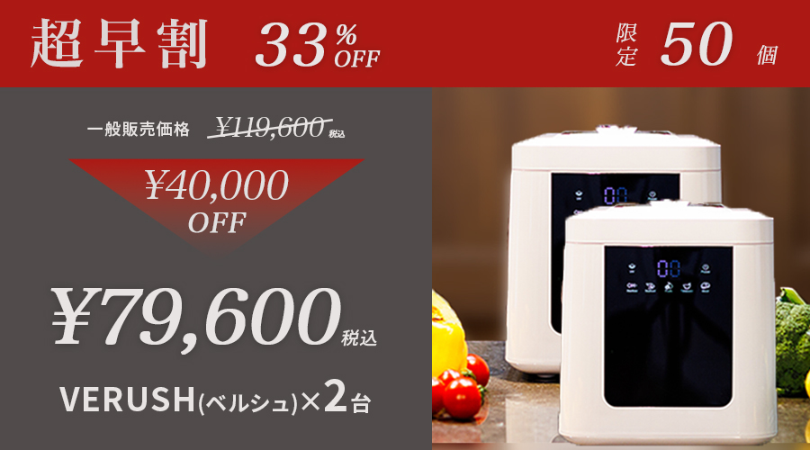 次世代の食洗器VERUSH 「水だけ」なのに驚きの洗浄力！1回0.5円で農薬