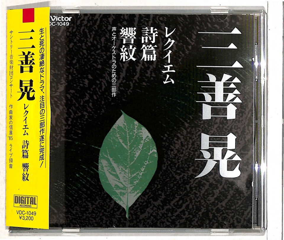 三善晃：レクイエム、詩篇、響紋 三善晃 - 中古オーディオ 高価買取