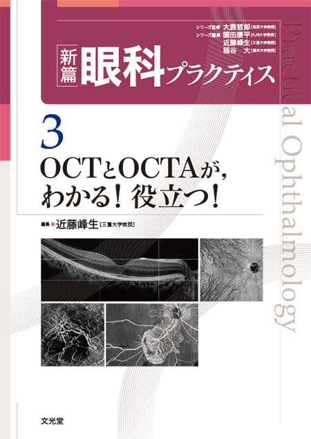m3電子書籍 | 新篇眼科プラクティス 3 OCTとOCTAが，わかる！役立つ！