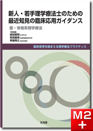 m3電子書籍 | 臨床思考を踏まえる理学療法プラクティス 新人・若手理学