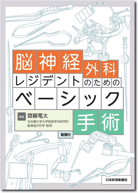 m3電子書籍 | 脳血管内治療スタート＆スタンダード［Web動画付］ 改訂第2版