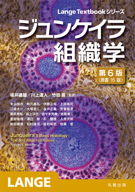 m3電子書籍 | ジュンケイラ組織学 第6版（原書16版）