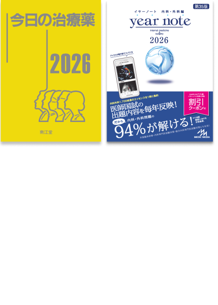m3電子書籍 | イヤーノート2026 内科・外科編／今日の治療薬2026