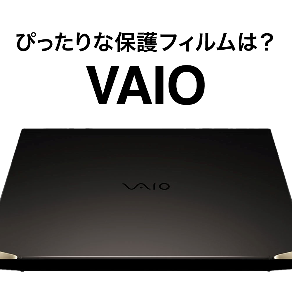 SONY VAIO(バイオ)ノートPC専用 おすすめ 保護フィルム【ノート